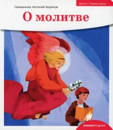 Детям о Православии. О молитве. Антоний (Борисов), священни