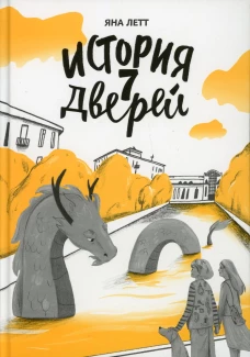 История семи дверей. Летт Я.