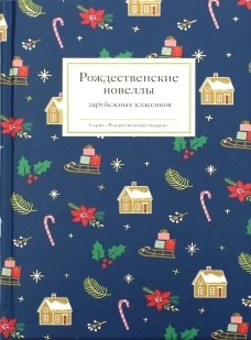 Рождественские новеллы зарубежных классиков. Сост. Стрыгина Т.В.
