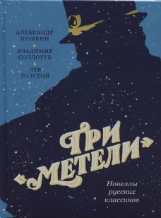 Три "Метели". Новеллы русских классиков. Пушкин А.С., Толстой Л.Н., Соллогуб В.
