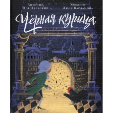 Черная курица, или Подземные жители: волшебная повесть для детей. Погорельский А.