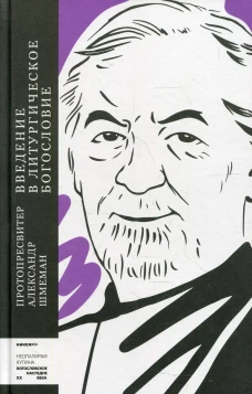 Введение в литургическое богословие. Александр (Шмеман), протопресвитер