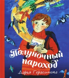 Полуночный пароход: волшебная повесть. Герасимова Д.С.