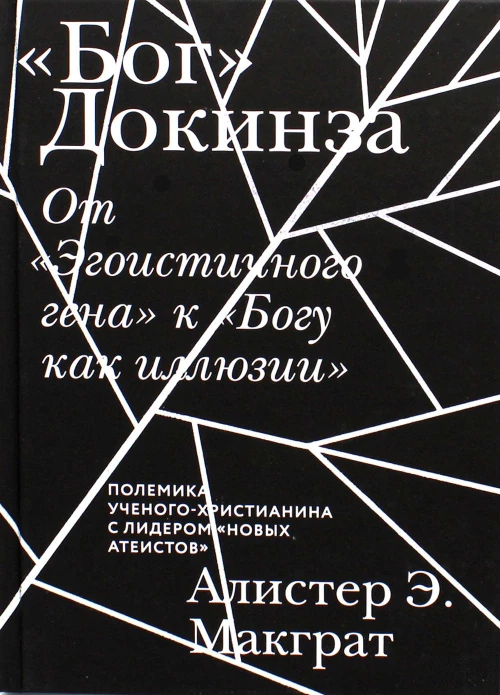 Бог Докинза. От "Эгоистичного гена" к "Богу как иллюзии". Макграт А.