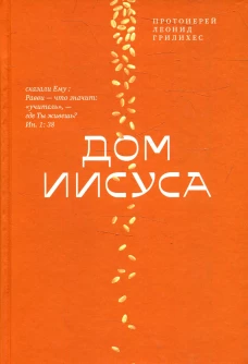 Дом Иисуса. Леонид (Грилихес), протоиерей