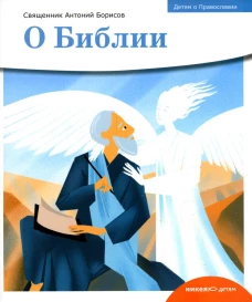 Детям о Православии. О Библии. Антоний (Борисов), священни