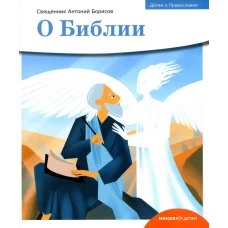 Детям о Православии. О Библии. Антоний (Борисов), священни