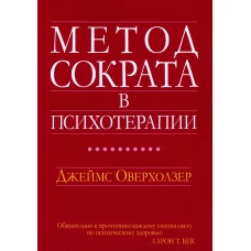 Метод Сократа в психотерапии. Оверхолзер Дж.