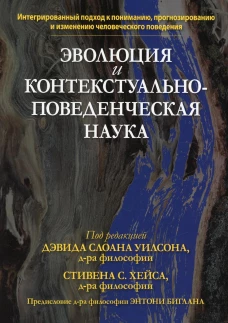 Эволюция и контекстуально-поведенческая наука. Уилсон Д.С., Хейс С.С