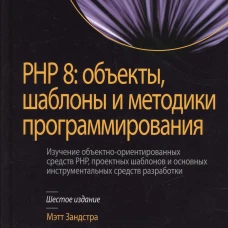 PHP 8: объекты, шаблоны и методики программирования. 6-е изд. Зандстра М.