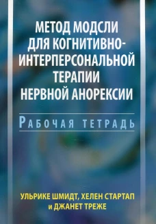 Метод Модсли для когнитивно-интерперсональной терапии нервной анорексии. Рабочая тетрадь. Шмидт У., Стартап Х., Треже Дж.