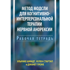 Метод Модсли для когнитивно-интерперсональной терапии нервной анорексии. Рабочая тетрадь. Шмидт У., Стартап Х., Треже Дж.