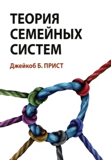 Теория семейных систем. Прист Дж.Б.