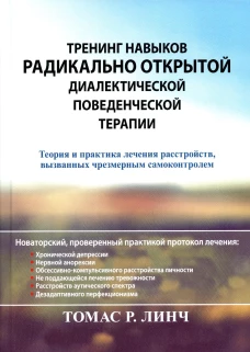 Тренинг навыков радикально открытой диалектической поведенческой терапии. Теория и практика лечения расстройств, вызванных чрезмерным самоконтролем. Линч Т.Р.