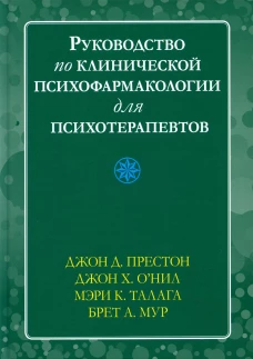 Руководство по клинической психофармакологии для психотерапевтов. Престон Дж.Д., О\Нил Дж.Х., Талага М.К.