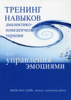Тренинг навыков диалектико-поведенческой терапии для управления эмоциями. Ван Дайк Ш.