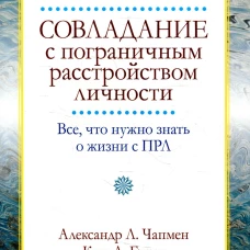 Совладание с пограничным расстройством личности. Все, что нужно знать о жизни с ПРЛ. Чапмен А.Л., Гратц К.Л.