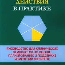 Ответственные действия в практике. Руководство для клинических психологов по оценке, планированию и поддержке изменений в клинике. Баттен С.В., Бах П.А., Моран Д.Дж
