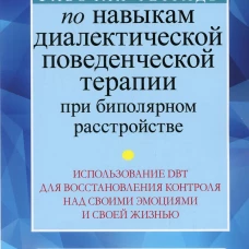 Рабочая тетрадь по навыкам диалектической поведенческой терапии при биполярном расстройстве. Ван Дайк Ш.