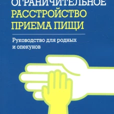 Избегающее/ограничительное расстройство приема пищи. Руководство для родных и опекунов. Брайант-Во Р