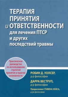 Терапия принятия и ответственности для лечения ПТСР и других последствий травмы. Веструп Д., Уолсер Р.Д.