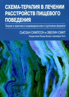 Схема-терапия в лечении расстройств пищевого поведения. Теория и практика в индивидуальном и групповом формате. Симпсон С., Смит Э.