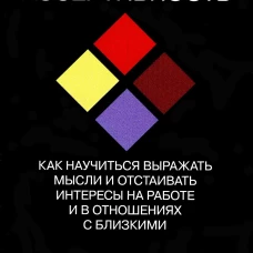 Ассертивность: как научиться выражать мысли и отстаивать интересы на работе и в отношениях с близкими. Патерсон Р.Дж.