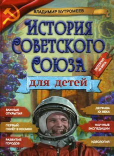 История Советского Союза для детей. Бутромеев В.П.