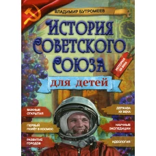 История Советского Союза для детей. Бутромеев В.П.