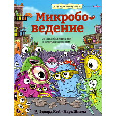 Микробоведение. Узнать о болезнях все и остаться..