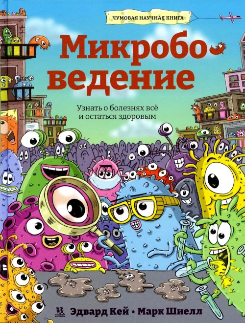 Микробоведение. Узнать о болезнях все и остаться..