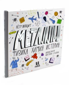 Металлы: физика, химия, история