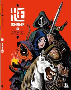 Не-живые. Т. 1: комиксы. Дезберг С.