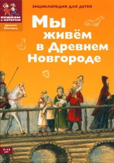 Мы живем в Древнем Новгороде. Энциклопедия для детей. 4-е изд. Харман Д.Д.