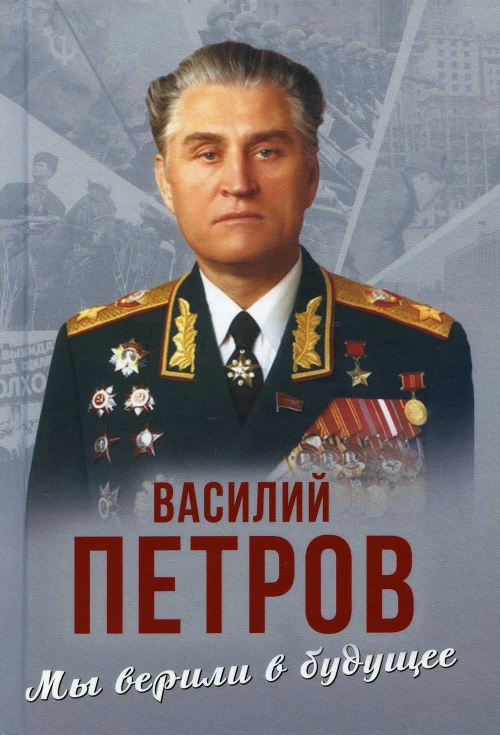 Мы верили в будущее. Петров В.И.