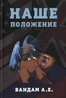 Наше положение. Вандам А.Е.