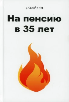 На пенсию в 35 лет. Бабайкин