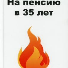 На пенсию в 35 лет. Бабайкин