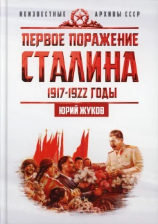 Первое поражение Сталина. 1917-1922 годы. От Российской империи. Жуков Ю.Н.