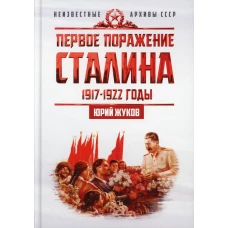 Первое поражение Сталина. 1917-1922 годы. От Российской империи. Жуков Ю.Н.