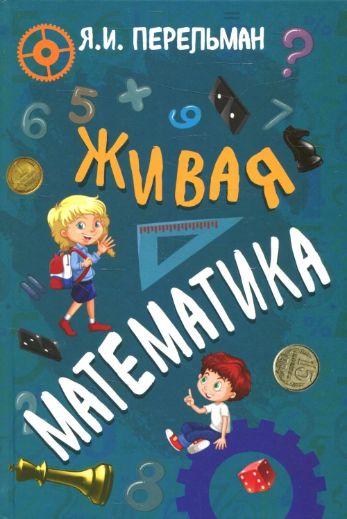 Живая математика. Перельман Я.И.