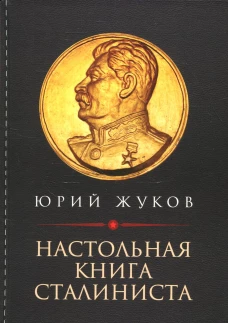 Настольная книга сталиниста. Жуков Ю.Н.