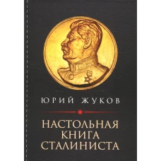Настольная книга сталиниста. Жуков Ю.Н.