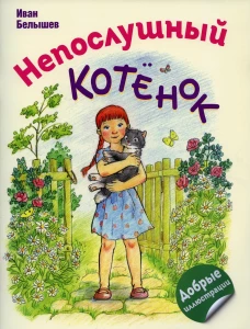 Непослушный котенок. Житков Б.С., Белышев И.П.