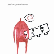 Психиатрические головоломки. Избранные научные эссе. Менделевич В.Д.