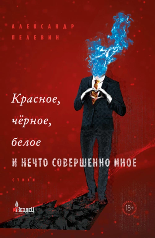Красное, черное, белое и нечто совершенно иное. Сборник стихов. Пелевин А.С.