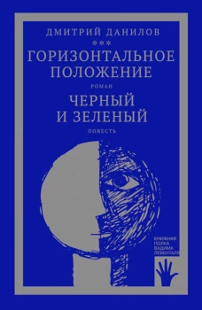 Горизонтальное положение и другая крупная проза: В 3 т. Т. 1: Горизонтальное положение; Черный и зеленый. Данилов Д.А.