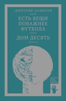 Есть вещи поважнее футбола. Дом десять: роман, повесть. Т. 3. Данилов Д.А.