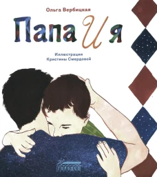 Папа и я: рассказ. Вербицкая О.Е.