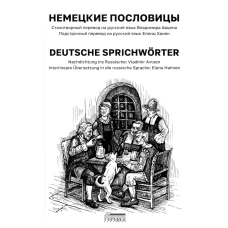 Немецкие пословицы. Deutsche Sprichworter.